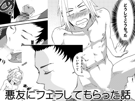 悪友にフェラしてもらった話 [プテラノ丼] | DLsite がるまに
