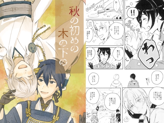 秋の初めの木の下の [わたげみち] | DLsite がるまに