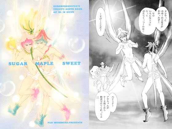 SUGAR MAPLE SWEET [ケロケロスナイパー] | DLsite がるまに