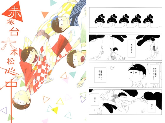 赤塚台六本松心中 [土天堂] | DLsite がるまに