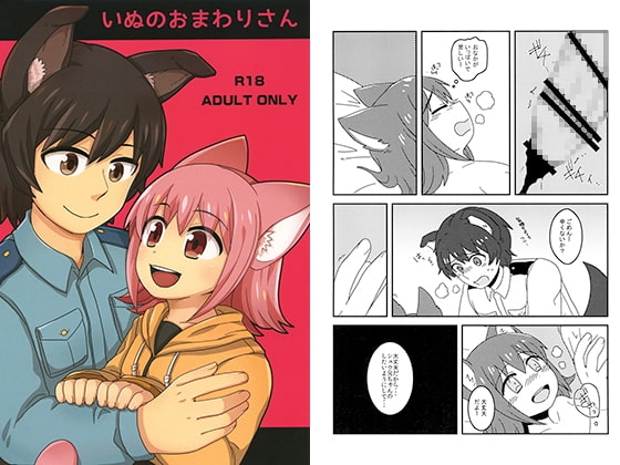 いぬのおまわりさん [人参緑茶] | DLsite がるまに