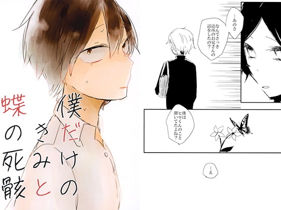 僕だけのきみと蝶の死骸 [毒わたあめ] | DLsite がるまに