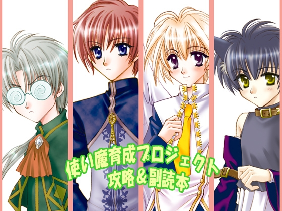 使い魔育成プロジェクト攻略&副読本 [くろむはあと] | DLsite がるまに