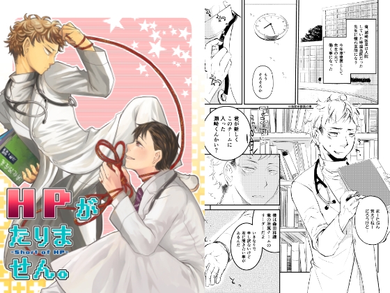 HPがたりません。 [Stagione88] | DLsite がるまに
