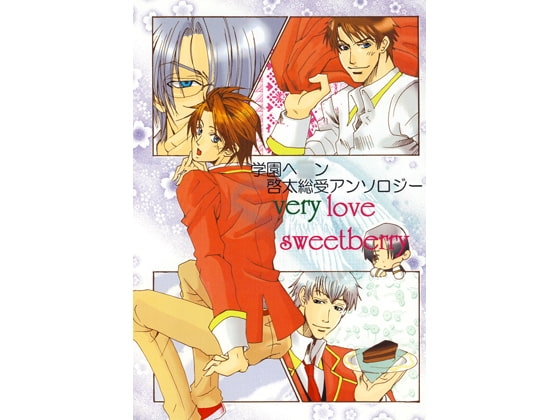 学園ヘ○ン 啓太総受アンソロジー very love sweetberry [三毛猫本舗] | DLsite がるまに
