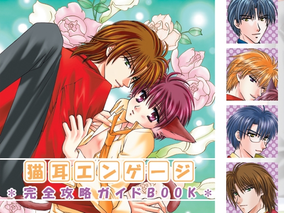 猫耳エンゲージ 完全攻略ガイドBOOK [くろむはあと] | DLsite がるまに