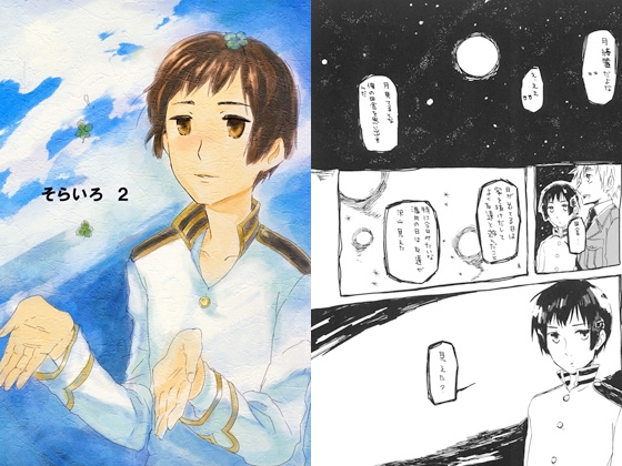 そらいろ 2 [空豆ポルカ] | DLsite がるまに