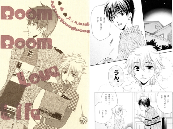 Boom Boom Love Life [情熱音楽座] | DLsite がるまに