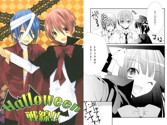Halloween戦線！！ [かぼちゃゆず] | DLsite がるまに