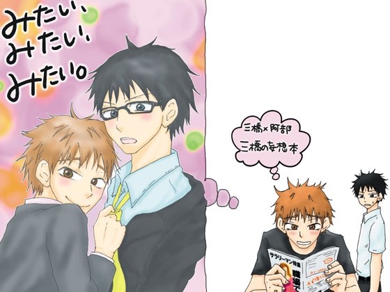みたい、みたい、みたい。 [アンライカー] | DLsite がるまに