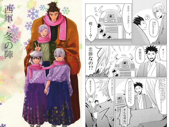 西軍・冬の陣 [高羽屋] | DLsite がるまに
