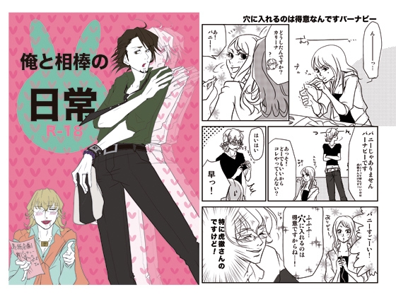 俺と相棒の日常 [Only One] | DLsite がるまに
