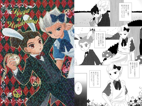 Syuya in Wonderland [RKG] | DLsite がるまに