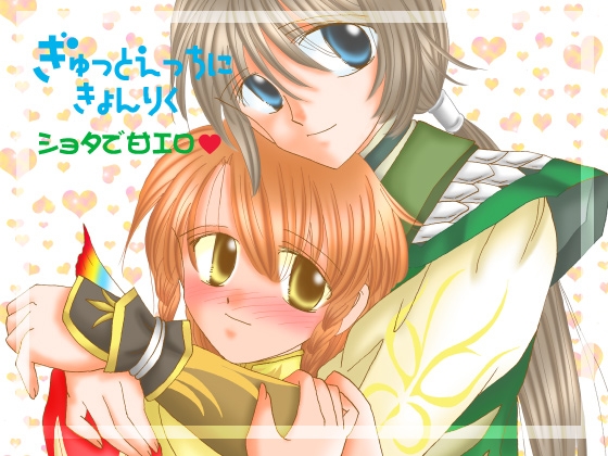 ぎゅっとえっちにきょんりく [にゃんこ遊撃隊] | DLsite がるまに