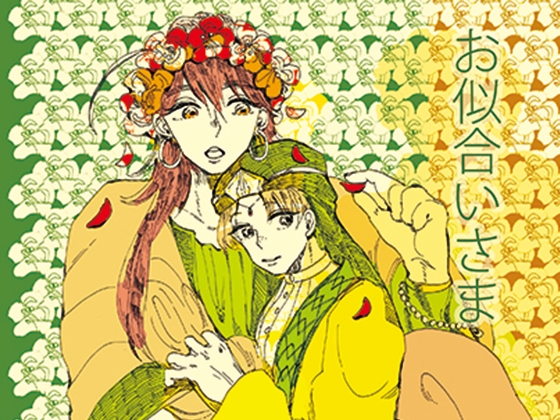 お似合いさま [myadeland] | DLsite がるまに
