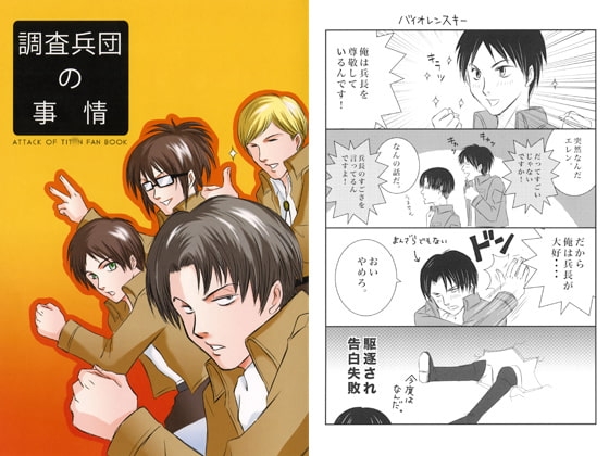 調査兵団の事情 [オシリセレブ] | DLsite がるまに