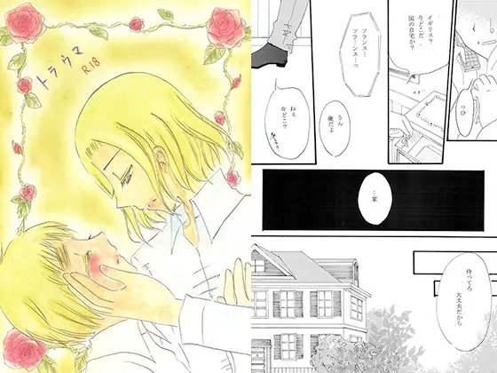トラウマ [ゆみか] | DLsite がるまに