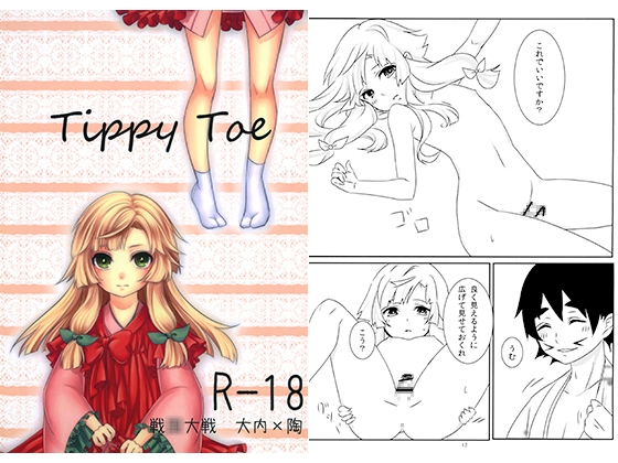 Tippy Toe [ズワイガニビーム] | DLsite がるまに