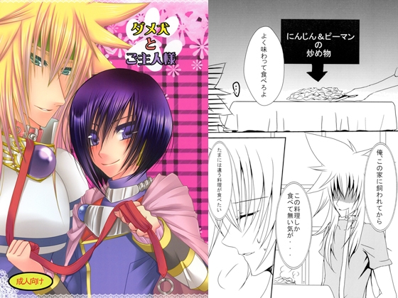 ダメ犬とご主人様 [ポチぼつ] | DLsite がるまに
