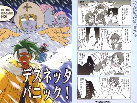 デスネッタ・パニック！ [マッスル☆プラン] | DLsite がるまに