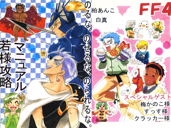 若様攻略マニュアル [マッスル☆プラン] | DLsite がるまに