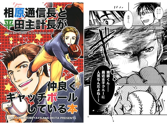 相原通信長と平田主計長が仲良くキャッチボールしている本 [らっこの小部屋] | DLsite がるまに