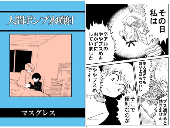 人間ポンプ水噴射 [マスグレスパンデミック] | DLsite がるまに