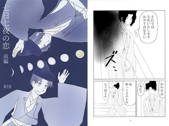 七日七夜の恋　前編 [HoneyCat] | DLsite がるまに