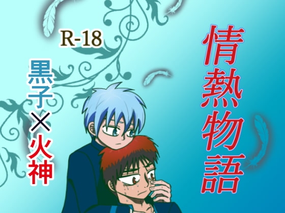 情熱物語 [せーとんナルシスト] | DLsite がるまに