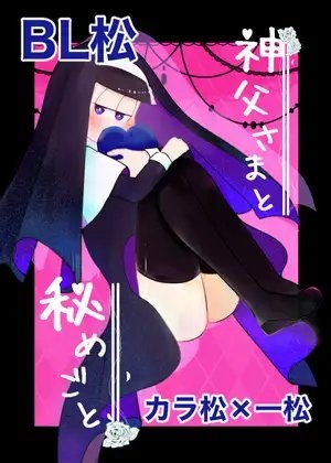【BL松】神父さまと秘めごと【カライチ】 [愛宮ガールズコレクション] | DLsite がるまに