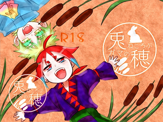 兎ねころぶガマの穂 [心折] | DLsite がるまに