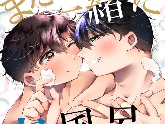 また一緒に泡風呂入ろうね。 [あめだま] | DLsite がるまに