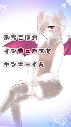 おちこぼれインキュバスとヤンキーくん [如月の家] | DLsite がるまに