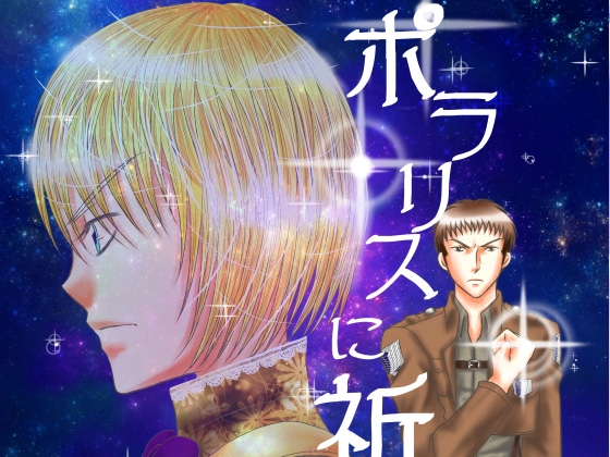ポラリスに祈りを-episode0- [CAMELLIA] | DLsite がるまに