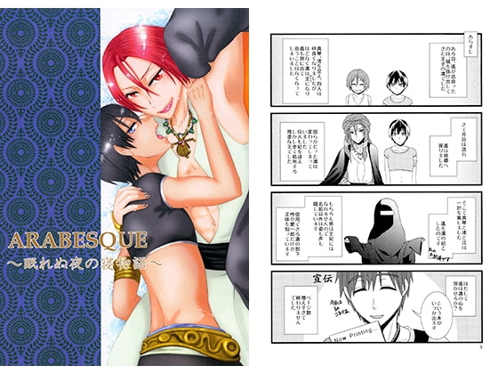 ARABESQUE ～眠れぬ夜の寝物語～ [20℃で4気圧] | DLsite がるまに