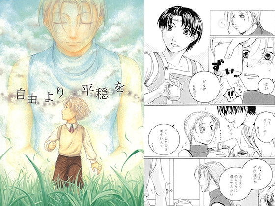 自由より平穏を [楓蘭BOY’S] | DLsite がるまに