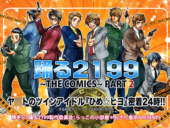 踊る2199 PART2 [らっこの小部屋] | DLsite がるまに