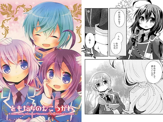 ともだちのむこうがわ [曖昧me] | DLsite がるまに