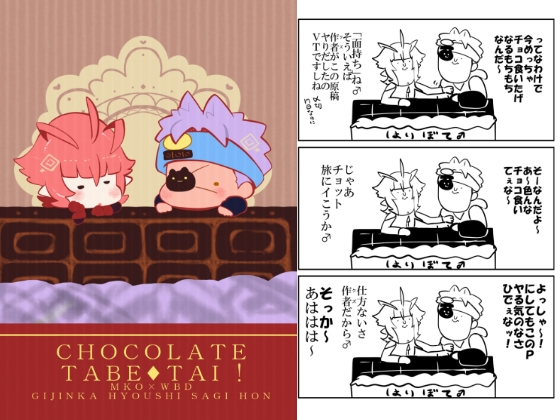 CHOCOLATE TABE TAI!! [クズもち] | DLsite がるまに