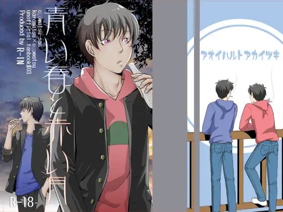 青い春と赤い月 [R-IN] | DLsite がるまに