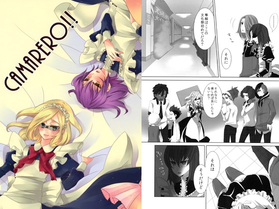 CAMARERO!! [にじゅうく] | DLsite がるまに