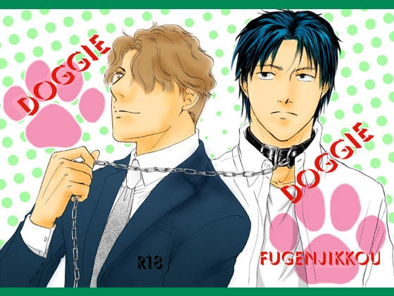 Doggie [不言実行] | DLsite がるまに