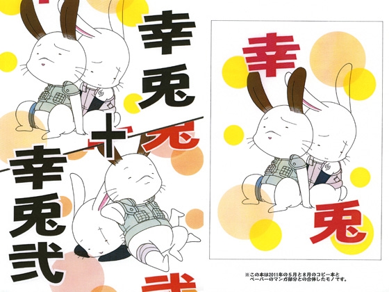 幸兎＋幸兎弐 [麒麟工房小細工屋] | DLsite がるまに
