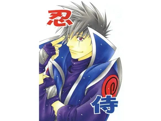 忍侍 [麒麟工房小細工屋] | DLsite がるまに