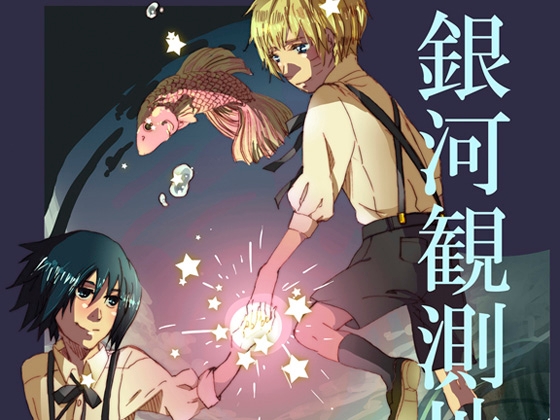 銀河観測地点 [はちみつれもん] | DLsite がるまに