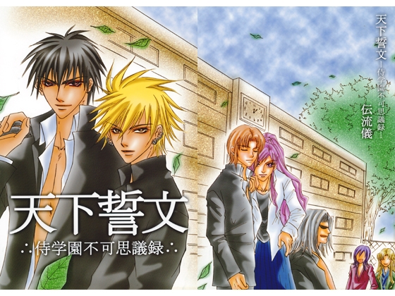 天下誓文-侍学園不可思議録- [ぱらのいあいずむ] | DLsite がるまに