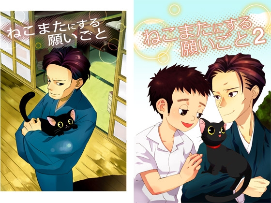 ねこまたにする願いごと2 [てんぷらやさん] | DLsite がるまに