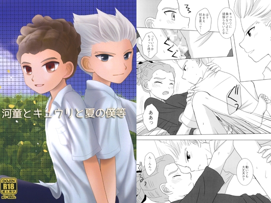 河童とキュウリと夏の僕等 [RKG] | DLsite がるまに