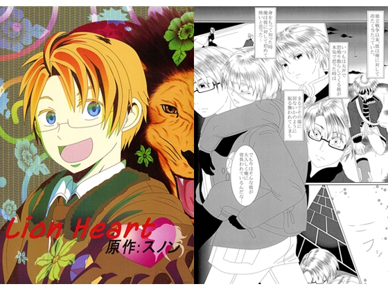 Lion　Heart [Out of the Gravity] | DLsite がるまに