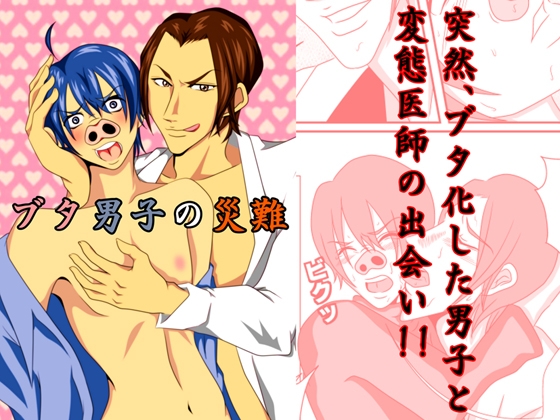 ブタ男子の災難 [美空] | DLsite がるまに